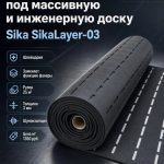 SikaLayer Sika®-AcouBond®-System — Звукопоглощающая система для напольных покрытий