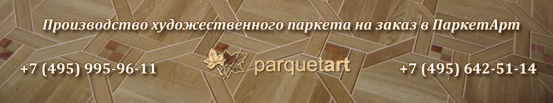 Производство художественного паркета на заказ Производство художественного паркета на заказ