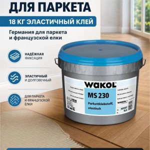 Эластичный силановый клей WAKOL MS 230 